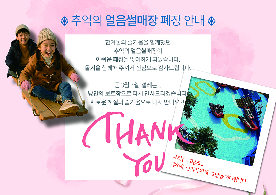 ❄️ 추억의 얼음썰매장 폐장 안내 ❄️